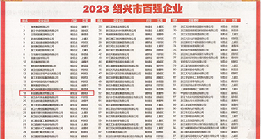 很很操逼美女权威发布丨2023绍兴市百强企业公布，长业建设集团位列第18位